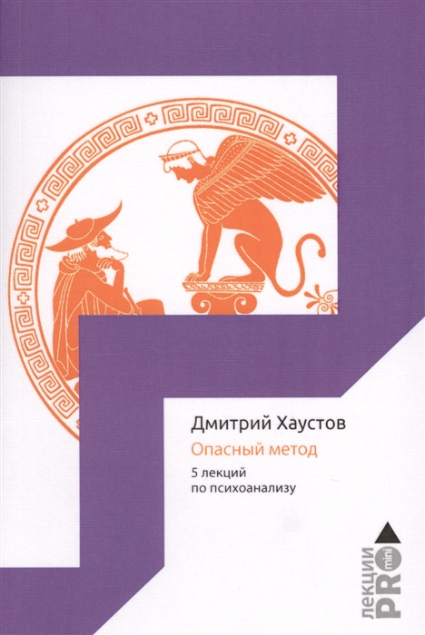 

Опасный метод 5 лекций по психоанализу