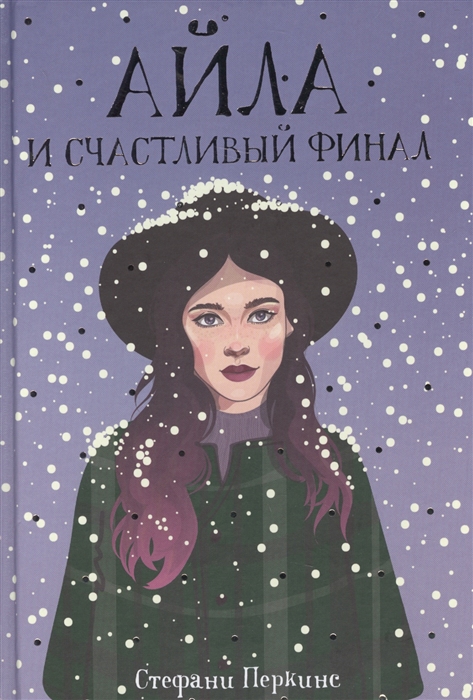 

Айла и счастливый финал