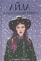 Айла и счастливый финал Айла и счастливый финал