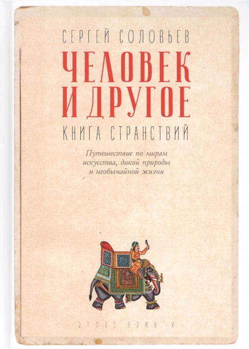 

Человек и другое Книга странствий