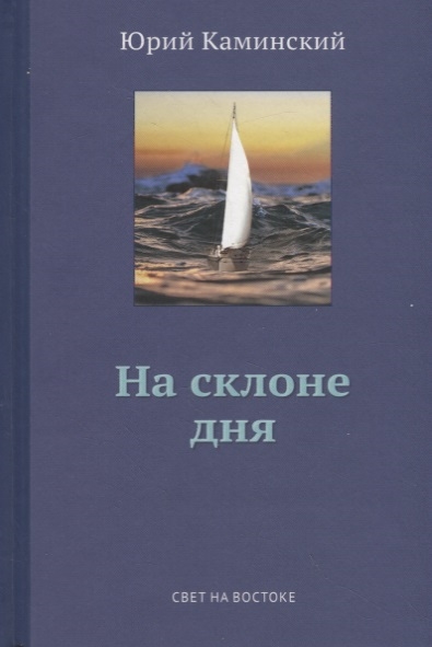 Стихи написанные в стол В 3-х томах Том 2 На склоне дня