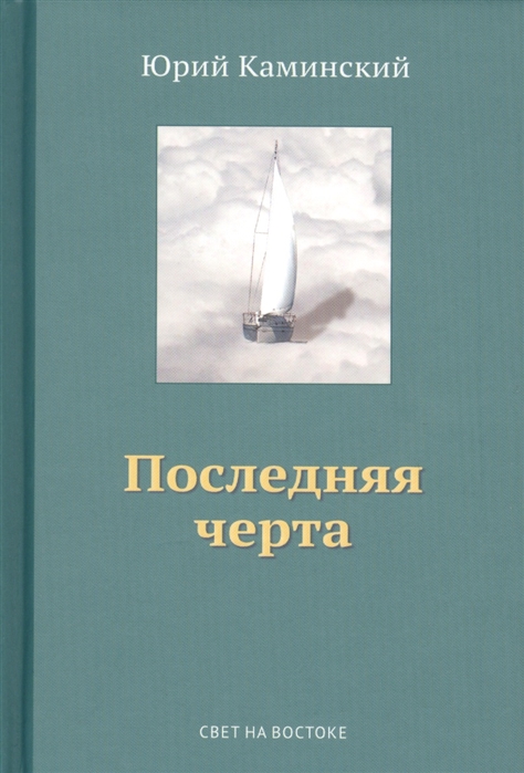 Стихи написанные в стол В 3-х томах Том III Последняя черта