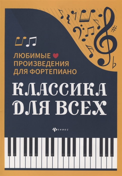 

Классика для всех Любимые произведения для фортепиано