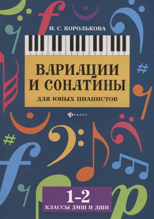 

Вариации и сонатины для юных пианистов 1-2 классы Учебно-методическое пособие