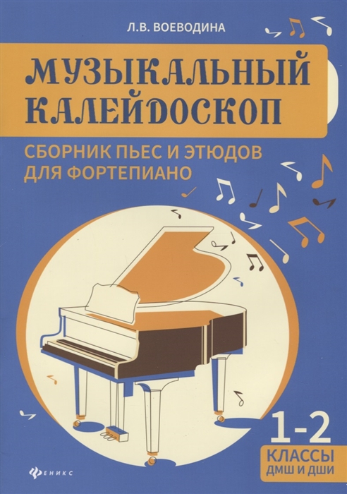 

Музыкальный калейдоскоп Сборник пьес и этюдов для фортепиано 1-2 классы Учебно-методическое пособие