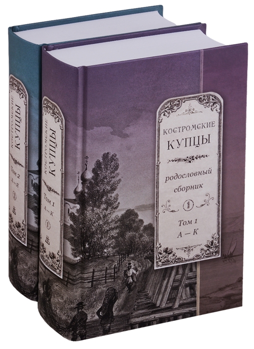 Костромские купцы Родословный сборник комплект из 2 книг