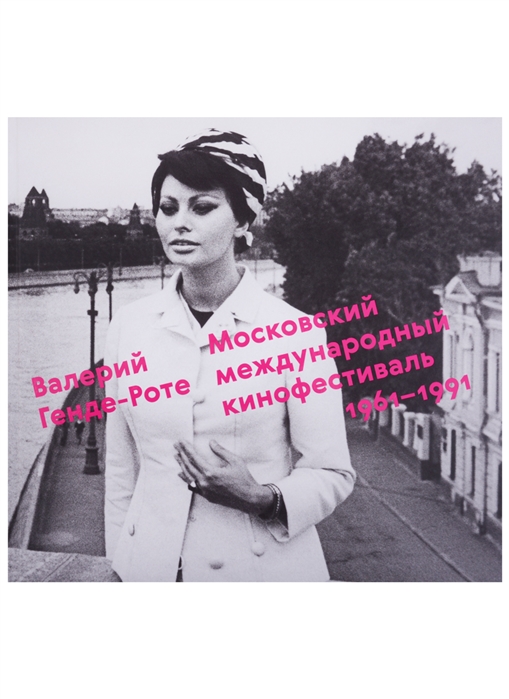 Московский международный кинофестиваль 1961-1991