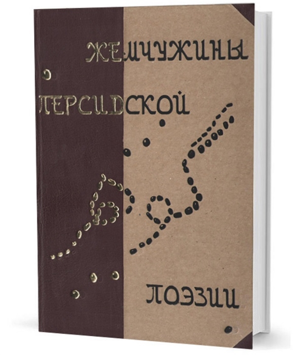 

Жемчужины персидской поэзии