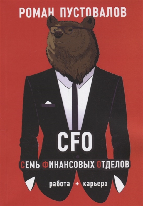 

CFO Семь Финансовых Отделов