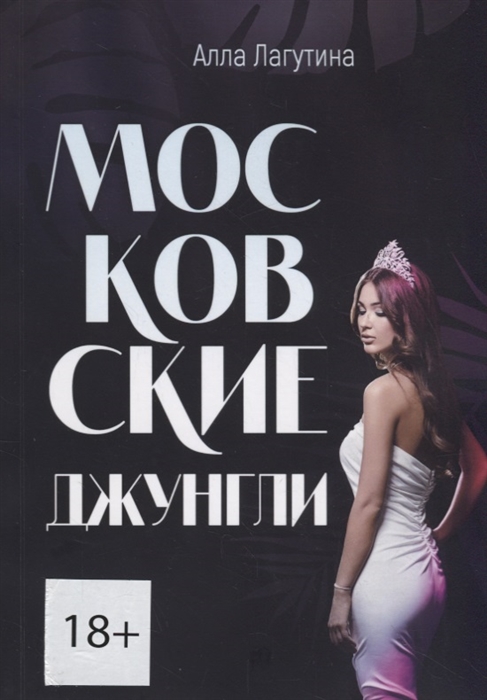 

Московские джунгли