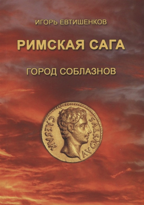 

Римская сага Том I Город соблазнов