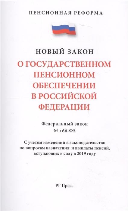 

О государственном пенсионном обеспечении в Российской Федерации. Федеральный закон № 166-ФЗ