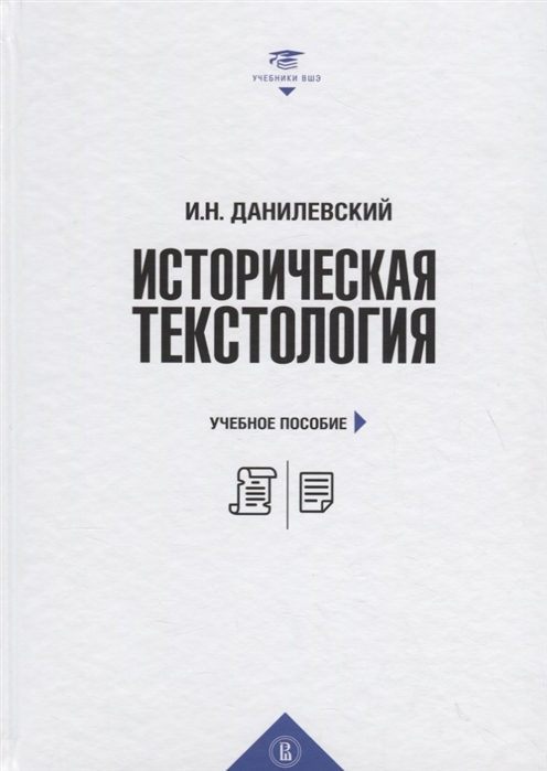 

Историческая текстология учебное пособие
