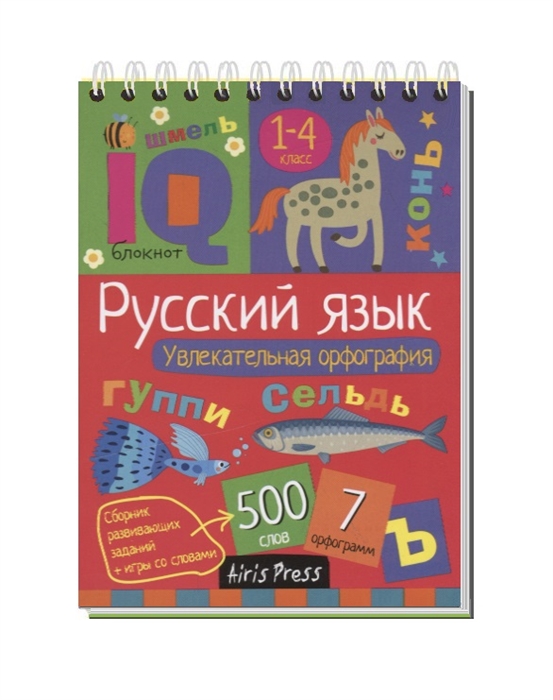 Овчинникова Н. - Умный блокнот Начальная школа Увлекательная орфография