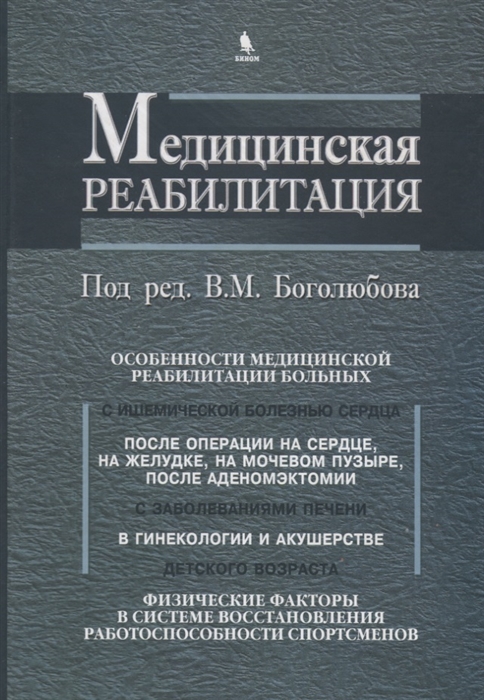 

Медицинская реабилитация Книга 3