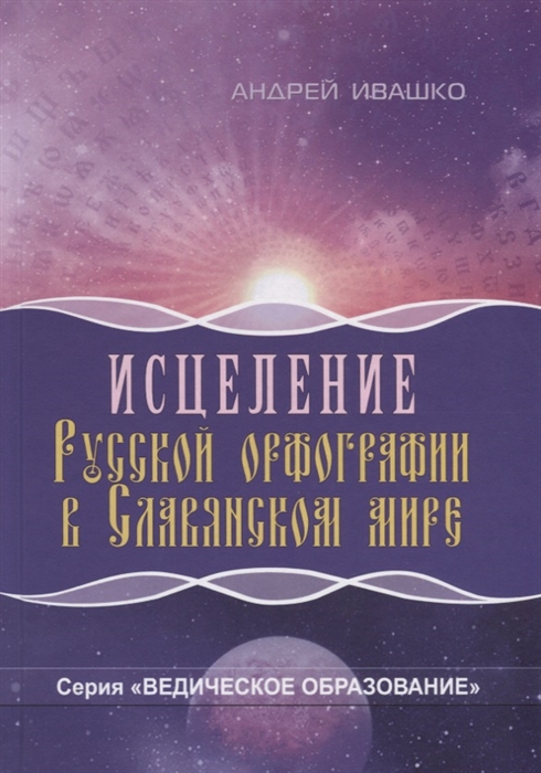

Исцеление русской орфографии в славянском мире