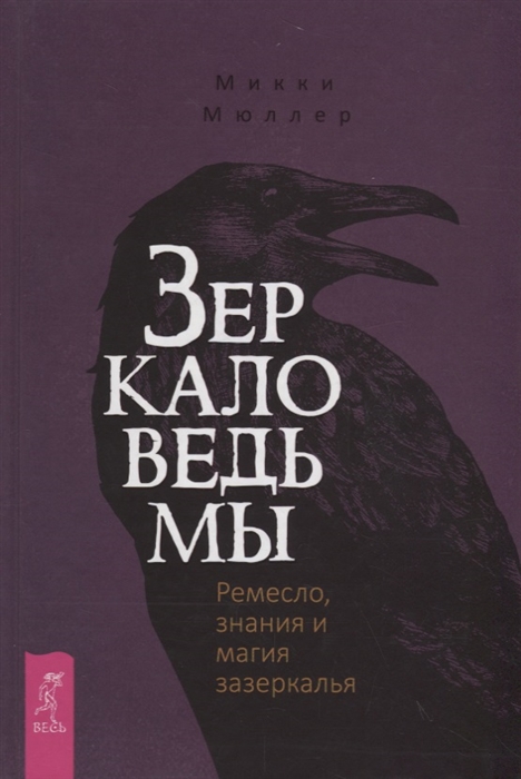

Зеркало ведьмы Ремесло знания и магия зазеркалья