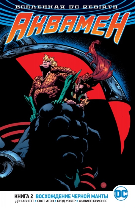 

Вселенная DC Rebirth Аквамен Книга 2 Восхождение Черной Манты
