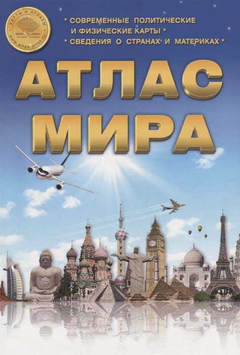 

Атлас мира Выпуск 1 6 2017 г
