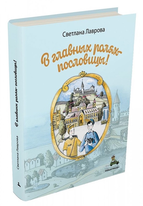 

В главных ролях - пословицы