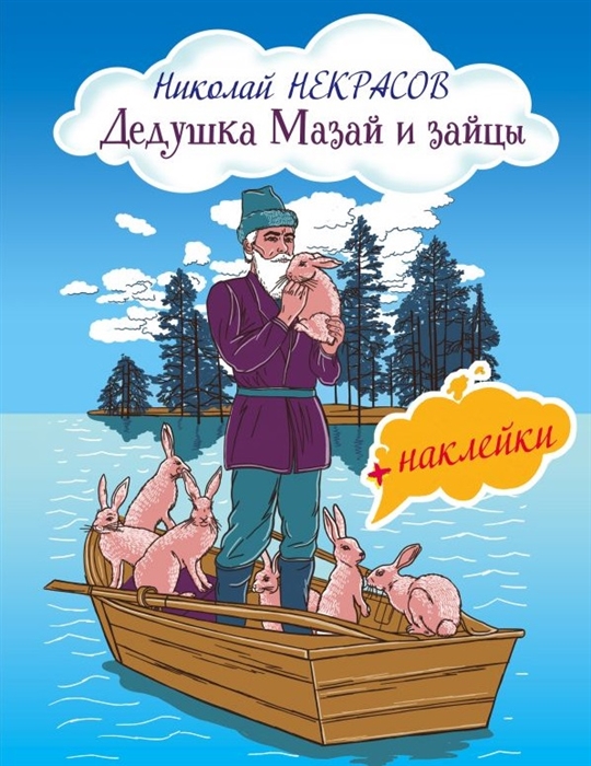 

Дедушка Мазай и зайцы