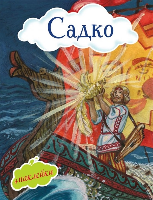 

Садко