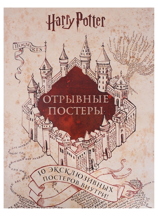Гарри Поттер Отрывные постеры 10 эксклюзивных постеров внутри