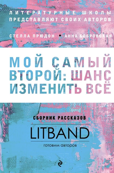 

Мой самый второй шанс изменить все Сборник рассказов LitBand