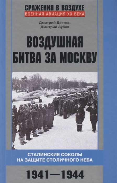 

Воздушная битва за Москву Сталинские соколы на защите столичного неба 1941-1944