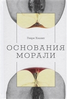 Основания морали Основания морали