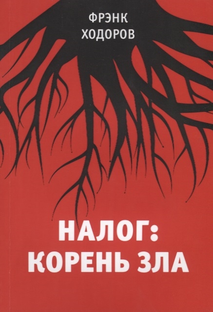 

Налог корень зла