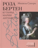Роза Бертен: Кутюрье Марии Антуанетты Роза Бертен: Кутюрье Марии Антуанетты
