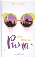 Все краски Рима Все краски Рима