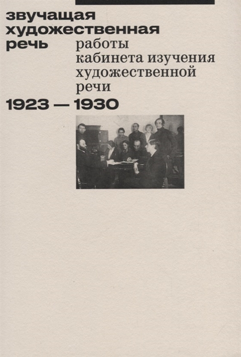 Золотухин В., Шмидт В. (сост.) - Звучащая художественная речь Работы кабинета изучения художественной речи 1923-1930