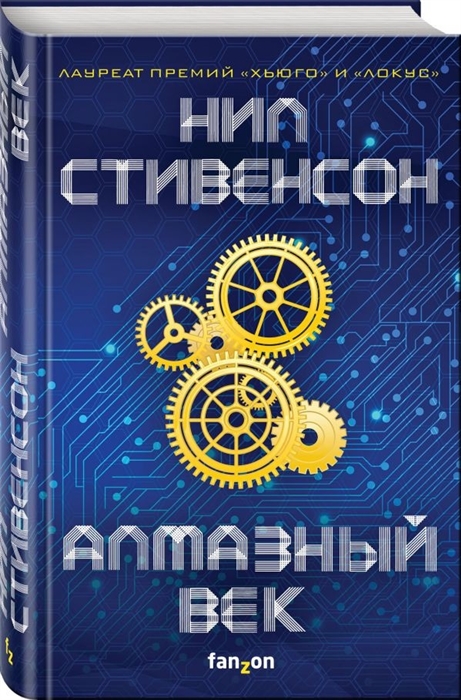 

Алмазный век