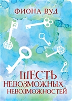 Шесть невозможных невозможностей Шесть невозможных невозможностей