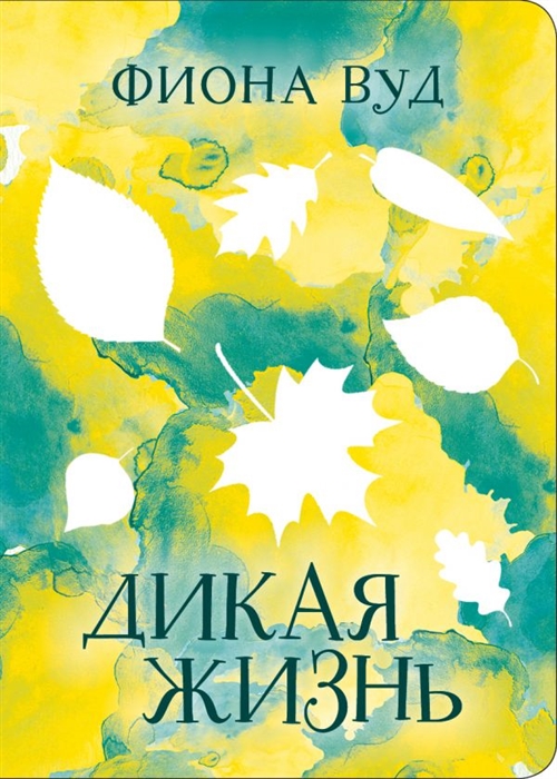 

Дикая жизнь