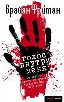 Голос внутри меня Голос внутри меня