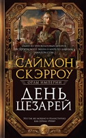 День цезарей День цезарей