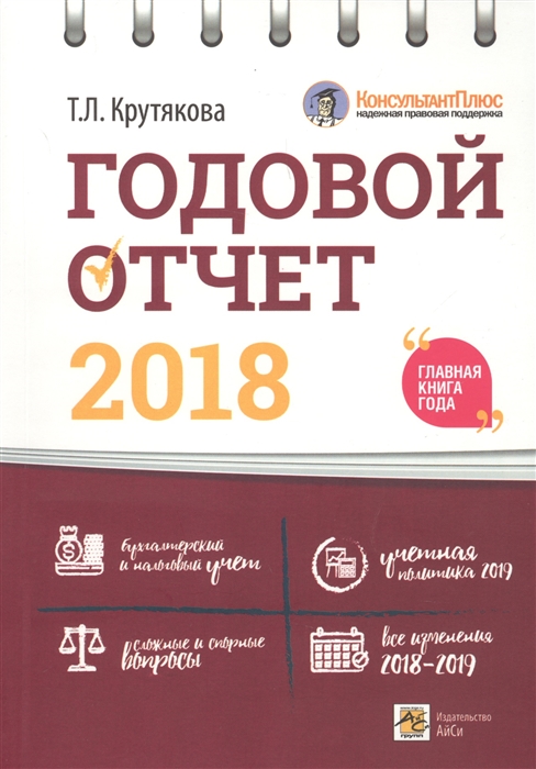 

Годовой отчет 2018 Бухгалтерский и налоговый учет Учетная политика 2019 Сложные и спорные вопросы Все изменения 2018-2019