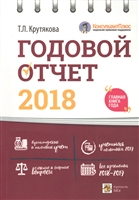 Годовой отчет 2018. Бухгалтерский и налоговый учет. Учетная политика 2019. Сложные и спорные вопросы. Все изменения 2018-2019 Годовой отчет 2018. Бухгалтерский и налоговый учет. Учетная политика 2019. Сложные и спорные вопросы. Все изменения 2018-2019