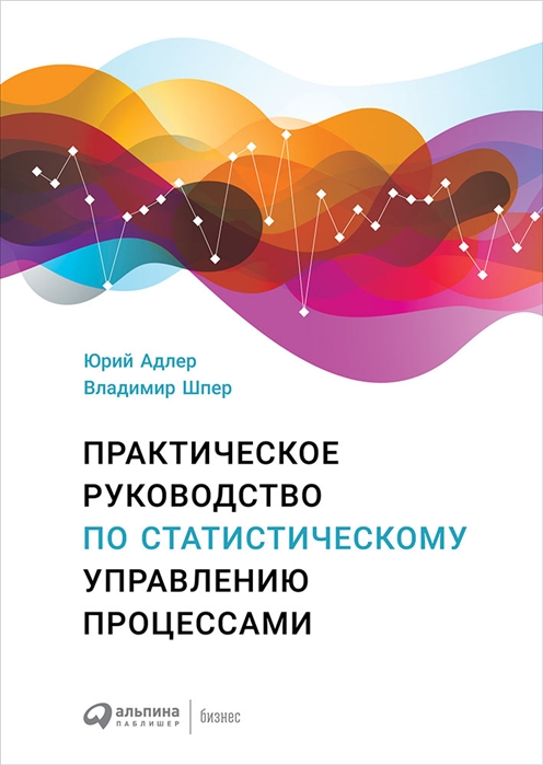 

Практическое руководство по статистическому управлению процессами