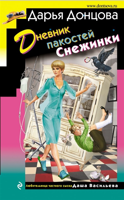 

Дневник пакостей Снежинки