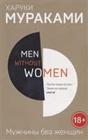 Men without women. Мужчины без женщин Men without women. Мужчины без женщин