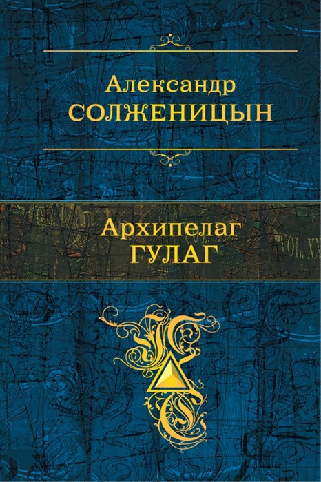

Архипелаг ГУЛАГ