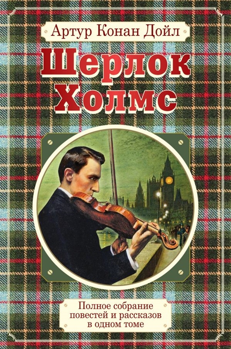 

Полное собрание повестей и рассказов о Шерлоке Холмсе в одном томе