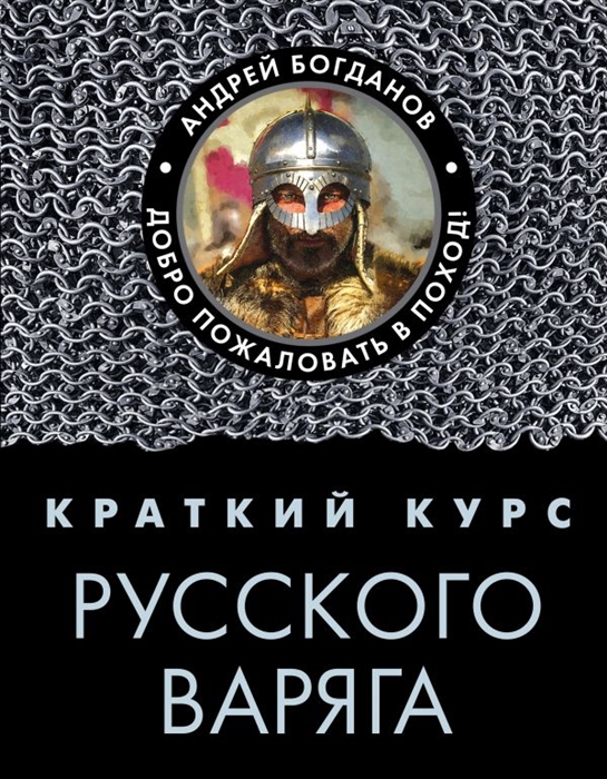 

Краткий курс русского варяга