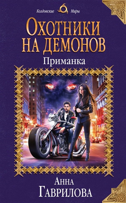 

Охотники на демонов Приманка