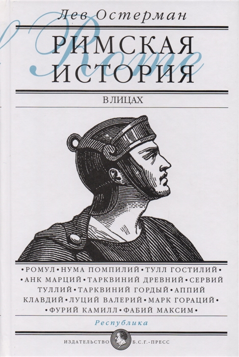 

Римская история в лицах В 3 книгах Книга 1 Республика