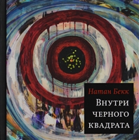 Внутри черного квадрата. Роман Внутри черного квадрата. Роман